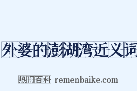 外婆的澎湖湾近义词是什么意思的图片